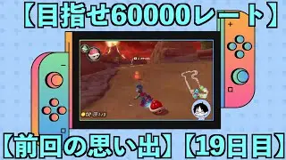 【目指せ60000レート】【19日目】1/6  49821~   9:00~11:00頃まで