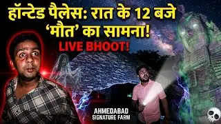 भूतिया समय पर भूतो से मुलाकात 😱 Gone Wrong || Signeture Farm Real Haunted Place Challenge #ahmedabad