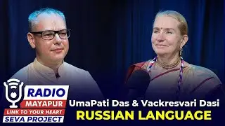 Подкаст №2 Е.М. Вакрешвари д.д. & Умапати дас