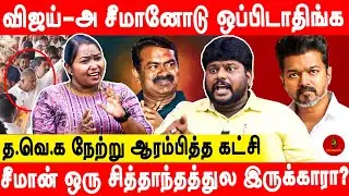 எந்த கட்சிக்கும் இல்லாத சிறப்பு த.வெ.க-க்கு மட்டும் தான் இருக்கு - Ananthajith | TVK | Seeman |Vijay