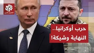تقلصت العوائق ووثائق إنهاء الحرب صارت جاهزة تقريبا.. تفاؤل أميركي أوكراني بنهاية الحرب مع روسيا