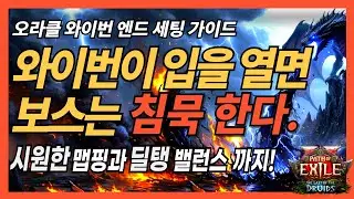 [PoE 2] 오라클 와이번 엔드 세팅 가이드! | 보스 + 맵핑 + 딜탱 밸런스