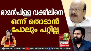 രാമൻപിള്ള വക്കീലിനെ ഒന്ന് തൊടാൻ പോലും പറ്റില്ല |Dileep |RamanPillai |Balachandra Kumar |Bharath Live