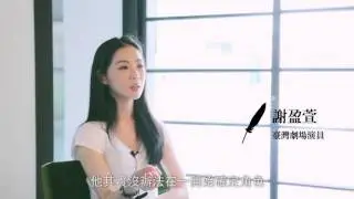 與莎士比亞同工：謝盈萱（演員）