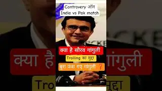 सौरव गांगुली का बयान जो बना मुद्दा #indvspak #bcci #asiacup #boycott #ganguli #match #cricket