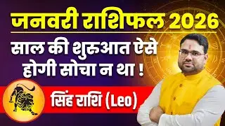 जनवरी राशिफल 2026 सिंह राशि । Leo January 2026 । साल की शुरुआत ऐसे होगी सोचा ना था