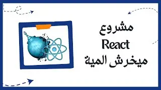 ازاي تعمل مشروع react ميخرشش الماية