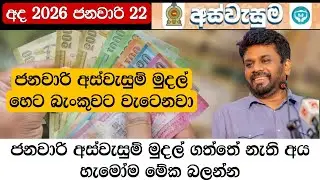 ජනවාරි අස්වැසුම් මුදල් හෙට බැංකුවට වැටෙනවා 😍👇 | Aswesuma news today 