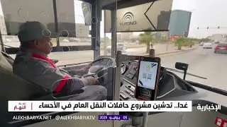 غدا.. تدشين مشروع حافلات النقل العام في الأحساء