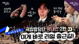 [V-LOG] 아무리 졸려도 출근은 해야쥐..😴 | 국립합창단 막내즈 Vol.2
