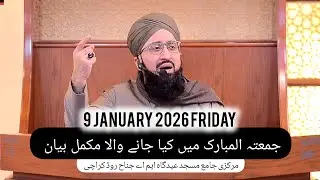 جمعتہ المبارک میں کیا جانے والا مکمل بیان || مرکزی جامع مسجد عیدگاہ ایم اے جناح روڈ کراچی 