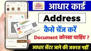 Document Required Address Change in Aadhar Card, aadhaar address change online, aadhar card online