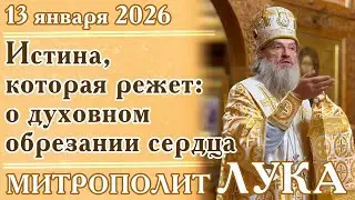 Истина, которая режет: о духовном обрезании сердца