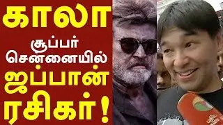 காலா திரைப்படம் சூப்பர் - சென்னையில் ஜப்பான் ரசிகர்! | Kaala Movie Super Say Japanese fans #Rajini