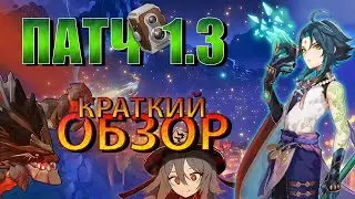 Genshin Impact - Краткий обзор 1.3