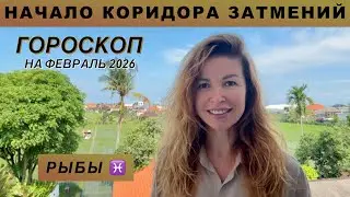 РЫБЫ ♓️ - ГОРОСКОП на февраль 2026 @LP.astrology