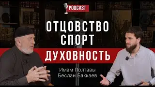 ОТЦОВСТВО, СПОРТ и ДУХОВНОСТЬ &mdash; имам Полтавы Беслан Баккаев!