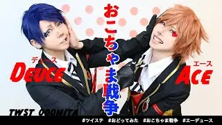 【ツイステ】おこちゃま戦争踊ってみた【エースとデュース】