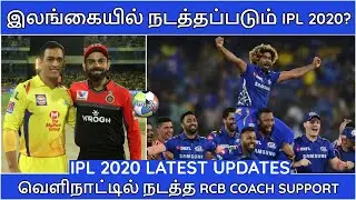 IPL 2020|IPL LATEST NEWS| SRI LANKA TO STAGE IPL? |CSK,MI,RCB,KKR,SRH,RR,KXIP,DC NEWS|IPL NEWS TAMIL