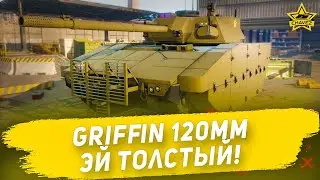 Гайд на Griffin 120mm: Эй толстый! Armored Warfare