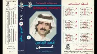 احببتها سمراء - فهد الماص