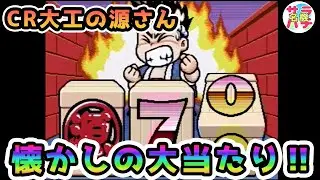 【CR大工の源さん】サラパチ懐かしの名機チャンネル のライブ配信