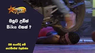 ඔලුව උඩින් BIKE එකක් ගෙනියන අපේ කොල්ලෙක් - Youth With Talent - Generation Next