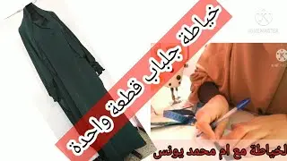 خياطة جلباب قطعة واحدة بطريقة سهلة وبسيطة الجزء الثاني