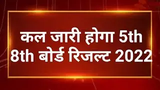 राजस्थान 8वीं रिजल्ट बड़ा फैसला | Rbse 8th Result Kab Aayega 2022 | Rajasthan 8th Board Result 2022