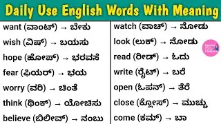 Daily use English words with kannada meaning✅|english vocabs practice|English kannada words #english