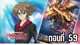 การ์ดไฟท์ แวนการ์ด ลิงค์โจ๊กเกอร์ ตอนที่  59 End