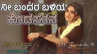ನೀ ಬಂದರ ಬಳಿಯ ಕೊಡಸತನ || BASAVARAJ NARENDRA || Trending || famous old janapada songs|| Evergreen Song