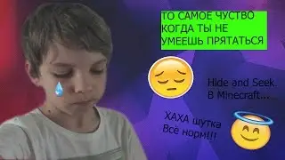 Я не умею прятаться!(Hide and Seek- Minecraft)