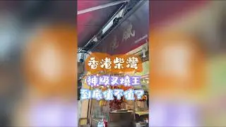 柴灣名物新桂香燒臘實測！古法叉燒+燒骨 #新桂香燒臘 #叉燒 #香港美食 #本地人推薦 #香港燒味