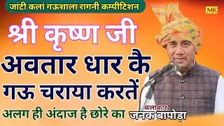 श्री कृष्ण जी अवतार धार कै||अलग अंदाज है छोरे का. जनक बापोड़ा||जांटी कलां गऊशाला रागनी कम्पीटिशन 
