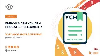 №12  Выручка при УСН при продаже нерезиденту