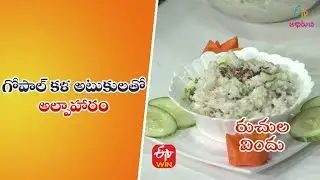 Gopal Kala | Gopal Kala | Quick Recipes | ETV Abhiruchi