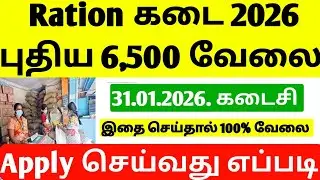New TN Ration Shop Recruitment 2026 | Ration Job Requirement tamil 2026 | ration jobs vacancy 2026