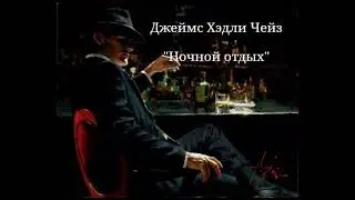 Джеймс Чейз - Ночь отдыха | Аудиокнига (Рассказ)