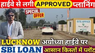 Approved Site Lucknow Ayodhya On Highway || EMI PLOTS Lucknow || SBI Bank Loan, सस्ता आवासीय प्लॉट 