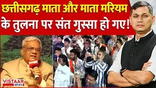 Samajik Mahapanchayat: Chhattisgarh Mahtari और Mother Mary की तुलना पर भयंकर बवाल! | Debate