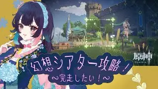 【 原神/genshin 】159‗2026年初の幻想シアターやってく！！【 #桜月海夜　#気ままな海夜配信 】
