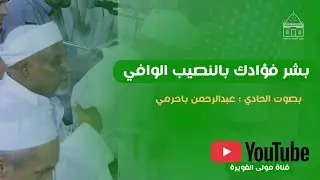 بشر فؤادك بالنصيب الوافي كلمات الإمام : أبن علوي الحداد بصوت الحادي عبدالرحمن باحرمي 