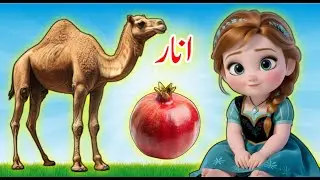 Urdu letter Song | Alif se anar | اُردو حروفِ تہجی | Urdu Poem for Kids | Urdu Nursery Rhymes | kids