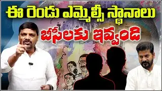 Give Both MLC Seats to BCs | Strong Demand in Telangana Politics | QnewsHD