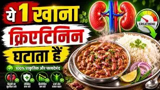 रात में खाएं ये 1 चीज़, क्रिएटिनिन लेवल कम होगा | Food That Can Help Reduce Creatinine Levels