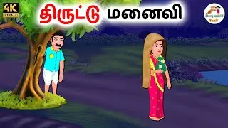 திருட்டு மனைவி | Tamil moral stories | Tamil stories | Stories in tamil | Story world Tamil