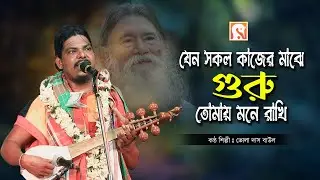 যেন সকল কাজের মাঝে গুরু তোমায় মনে রাখি ।। ভোলা দাস বাউল ।। Guru Tomay Mone Rakhi ।। Bhola Das Bual
