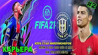 FIFA 2021 | КАРЬЕРА ЗА ХАРРОГЕЙТ ТАУН | УЧИМСЯ ОТБИРАТЬ МЯЧ .... | #2