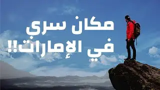 مكان سري في الإمارات ! - A Secret Place at UAE!